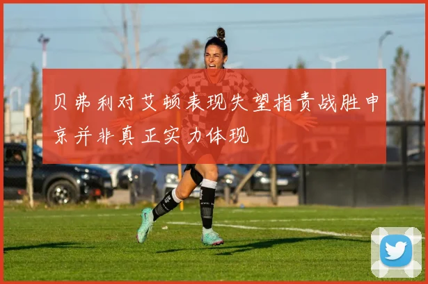 贝弗利对艾顿表现失望指责战胜申京并非真正实力体现