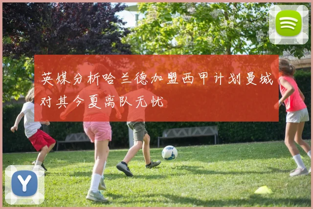 英媒分析哈兰德加盟西甲计划曼城对其今夏离队无忧