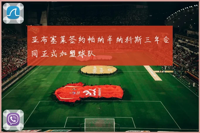 亚布塞莱签约帕纳辛纳科斯三年合同正式加盟球队