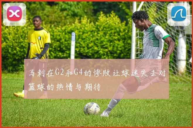 马刺在G2和G4的惨败让球迷失去对篮球的热情与期待